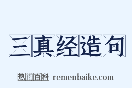 三真经造句是什么意思的图片